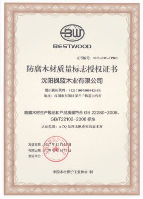 中国木材保护协会防腐质量认证